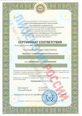 Сертификат соответствия СТО-СОУТ-2018 Чудово Свидетельство РКОпп